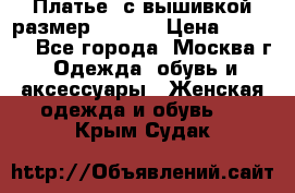 Платье  с вышивкой размер 48, 50 › Цена ­ 5 500 - Все города, Москва г. Одежда, обувь и аксессуары » Женская одежда и обувь   . Крым,Судак